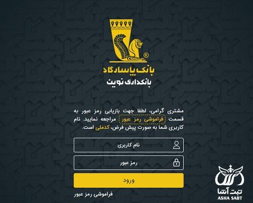 درخواست اینترنتی دسته چک بانک پاسارگاد